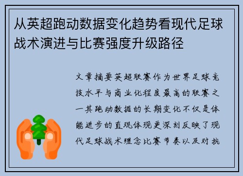 从英超跑动数据变化趋势看现代足球战术演进与比赛强度升级路径