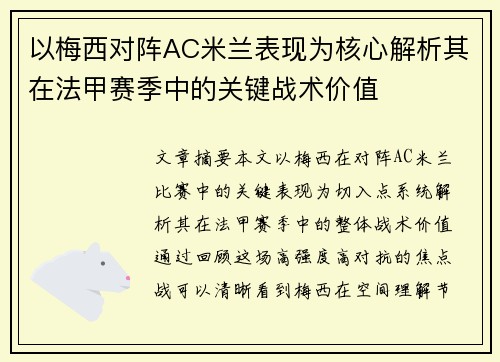 以梅西对阵AC米兰表现为核心解析其在法甲赛季中的关键战术价值