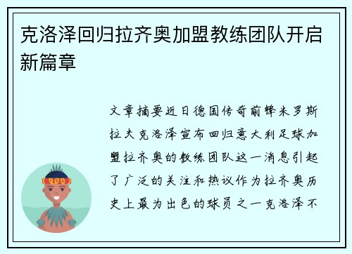克洛泽回归拉齐奥加盟教练团队开启新篇章 克洛泽回归拉齐奥加盟教练团队开启新篇章