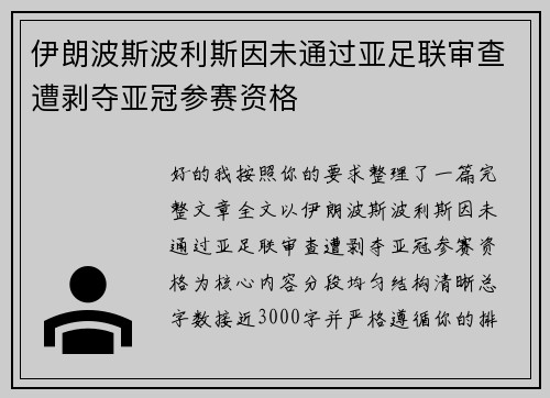 伊朗波斯波利斯因未通过亚足联审查遭剥夺亚冠参赛资格