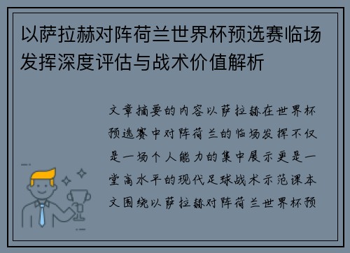 以萨拉赫对阵荷兰世界杯预选赛临场发挥深度评估与战术价值解析