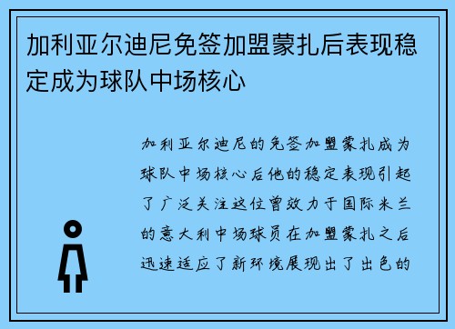 加利亚尔迪尼免签加盟蒙扎后表现稳定成为球队中场核心 加利亚尔迪尼免签加盟蒙扎后表现稳定成为球队中场核心