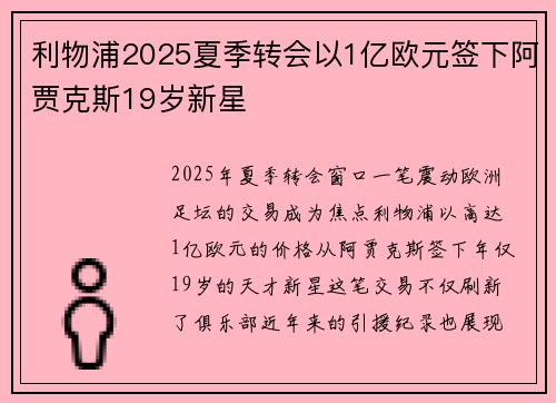 利物浦2025夏季转会以1亿欧元签下阿贾克斯19岁新星