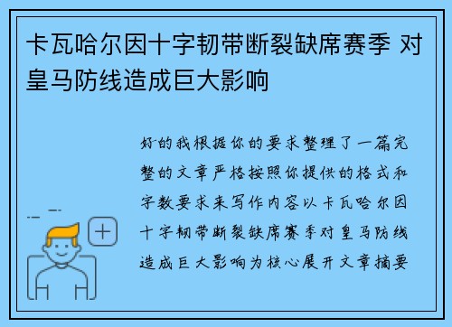 卡瓦哈尔因十字韧带断裂缺席赛季 对皇马防线造成巨大影响 卡瓦哈尔因十字韧带断裂缺席赛季 对皇马防线造成巨大影响