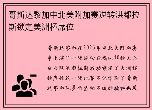 哥斯达黎加中北美附加赛逆转洪都拉斯锁定美洲杯席位