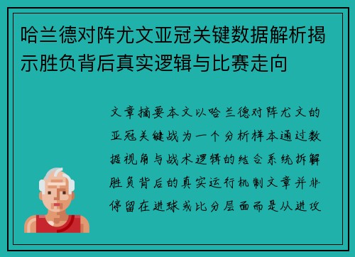 哈兰德对阵尤文亚冠关键数据解析揭示胜负背后真实逻辑与比赛走向