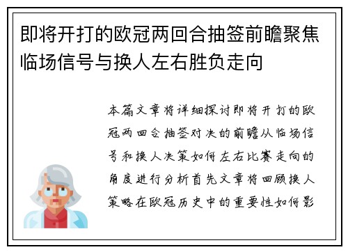 即将开打的欧冠两回合抽签前瞻聚焦临场信号与换人左右胜负走向 即将开打的欧冠两回合抽签前瞻聚焦临场信号与换人左右胜负走向