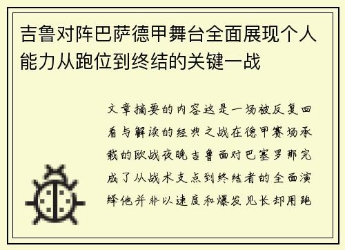 吉鲁对阵巴萨德甲舞台全面展现个人能力从跑位到终结的关键一战 吉鲁对阵巴萨德甲舞台全面展现个人能力从跑位到终结的关键一战