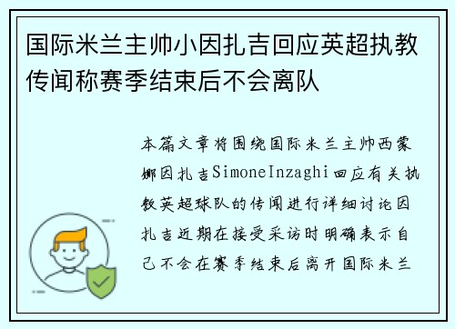 国际米兰主帅小因扎吉回应英超执教传闻称赛季结束后不会离队