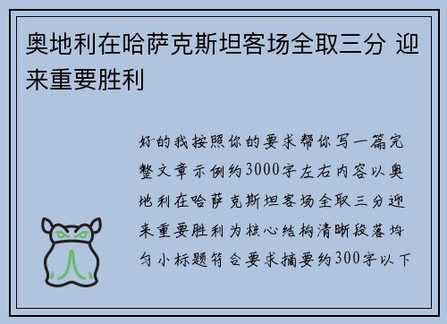奥地利在哈萨克斯坦客场全取三分 迎来重要胜利