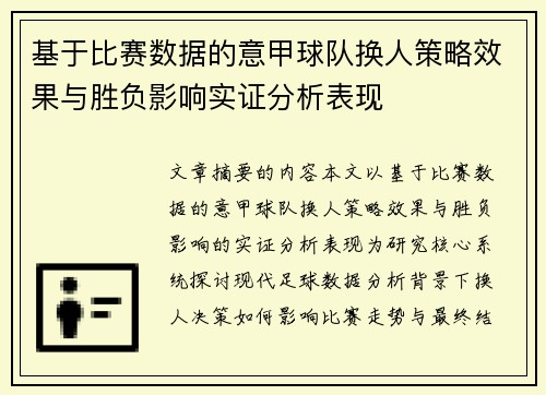 基于比赛数据的意甲球队换人策略效果与胜负影响实证分析表现