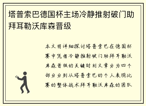 塔普索巴德国杯主场冷静推射破门助拜耳勒沃库森晋级