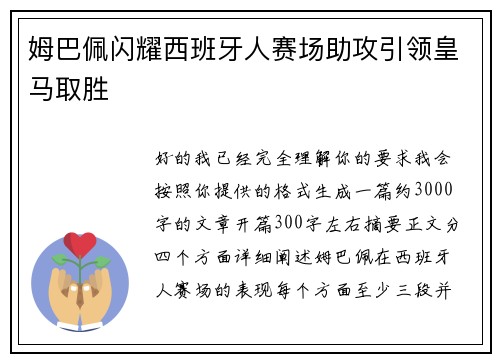 姆巴佩闪耀西班牙人赛场助攻引领皇马取胜 姆巴佩闪耀西班牙人赛场助攻引领皇马取胜