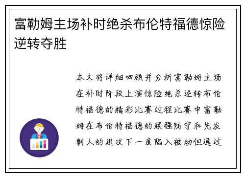 富勒姆主场补时绝杀布伦特福德惊险逆转夺胜