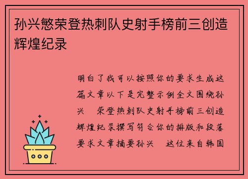 孙兴慜荣登热刺队史射手榜前三创造辉煌纪录
