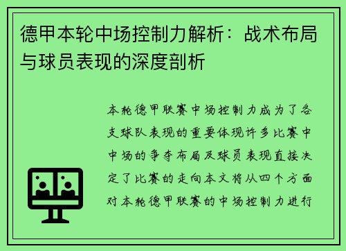 德甲本轮中场控制力解析：战术布局与球员表现的深度剖析