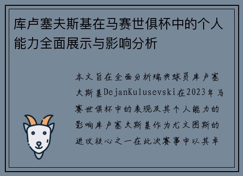 库卢塞夫斯基在马赛世俱杯中的个人能力全面展示与影响分析