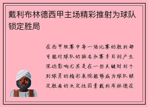 戴利布林德西甲主场精彩推射为球队锁定胜局