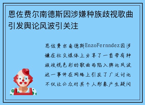 恩佐费尔南德斯因涉嫌种族歧视歌曲引发舆论风波引关注