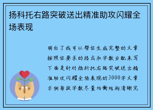 扬科托右路突破送出精准助攻闪耀全场表现