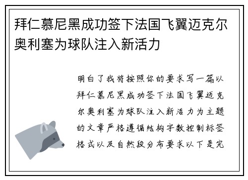 拜仁慕尼黑成功签下法国飞翼迈克尔奥利塞为球队注入新活力