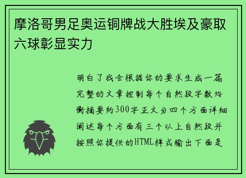 摩洛哥男足奥运铜牌战大胜埃及豪取六球彰显实力 摩洛哥男足奥运铜牌战大胜埃及豪取六球彰显实力