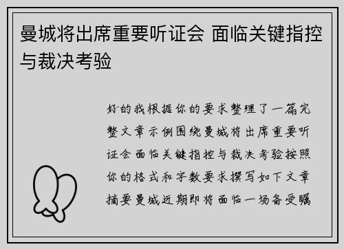 曼城将出席重要听证会 面临关键指控与裁决考验 曼城将出席重要听证会 面临关键指控与裁决考验