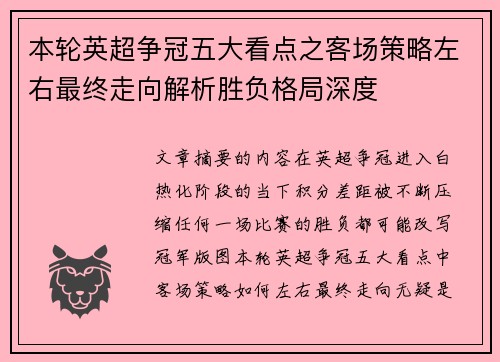 本轮英超争冠五大看点之客场策略左右最终走向解析胜负格局深度