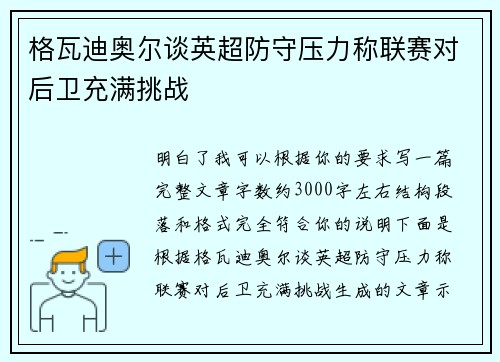 格瓦迪奥尔谈英超防守压力称联赛对后卫充满挑战 格瓦迪奥尔谈英超防守压力称联赛对后卫充满挑战