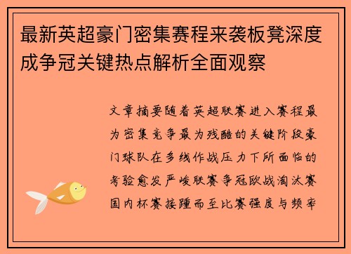 最新英超豪门密集赛程来袭板凳深度成争冠关键热点解析全面观察 最新英超豪门密集赛程来袭板凳深度成争冠关键热点解析全面观察