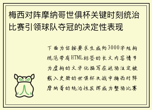 梅西对阵摩纳哥世俱杯关键时刻统治比赛引领球队夺冠的决定性表现 梅西对阵摩纳哥世俱杯关键时刻统治比赛引领球队夺冠的决定性表现