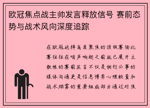 欧冠焦点战主帅发言释放信号 赛前态势与战术风向深度追踪 欧冠焦点战主帅发言释放信号 赛前态势与战术风向深度追踪