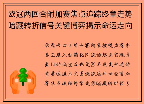 欧冠两回合附加赛焦点追踪终章走势暗藏转折信号关键博弈揭示命运走向 欧冠两回合附加赛焦点追踪终章走势暗藏转折信号关键博弈揭示命运走向