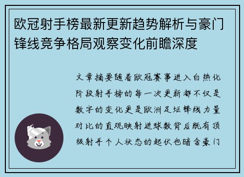 欧冠射手榜最新更新趋势解析与豪门锋线竞争格局观察变化前瞻深度 欧冠射手榜最新更新趋势解析与豪门锋线竞争格局观察变化前瞻深度