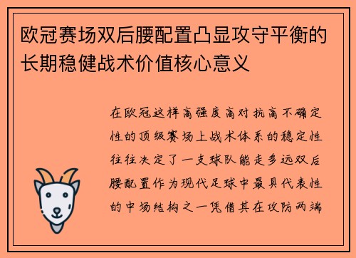 欧冠赛场双后腰配置凸显攻守平衡的长期稳健战术价值核心意义 欧冠赛场双后腰配置凸显攻守平衡的长期稳健战术价值核心意义