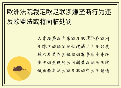 欧洲法院裁定欧足联涉嫌垄断行为违反欧盟法或将面临处罚 欧洲法院裁定欧足联涉嫌垄断行为违反欧盟法或将面临处罚
