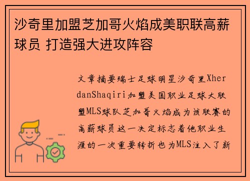 沙奇里加盟芝加哥火焰成美职联高薪球员 打造强大进攻阵容 沙奇里加盟芝加哥火焰成美职联高薪球员 打造强大进攻阵容