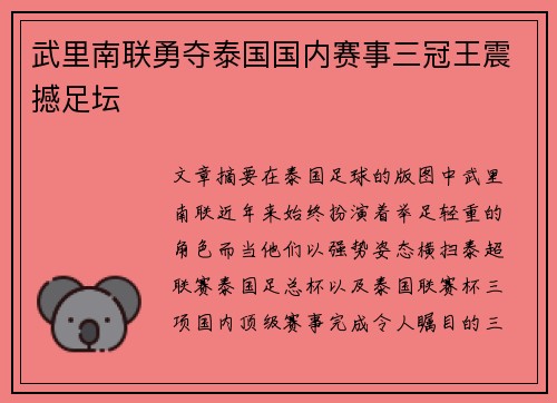 武里南联勇夺泰国国内赛事三冠王震撼足坛 武里南联勇夺泰国国内赛事三冠王震撼足坛