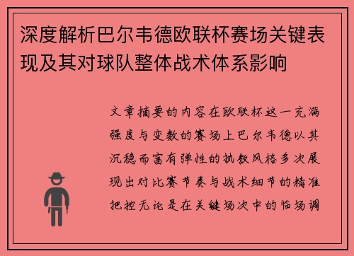深度解析巴尔韦德欧联杯赛场关键表现及其对球队整体战术体系影响 深度解析巴尔韦德欧联杯赛场关键表现及其对球队整体战术体系影响