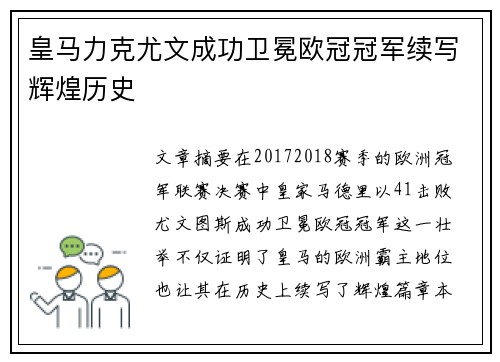 皇马力克尤文成功卫冕欧冠冠军续写辉煌历史