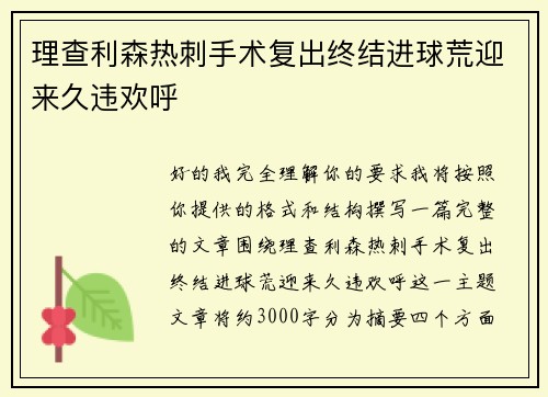 理查利森热刺手术复出终结进球荒迎来久违欢呼 理查利森热刺手术复出终结进球荒迎来久违欢呼