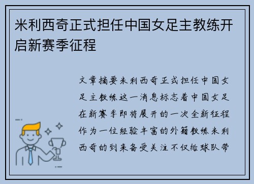 米利西奇正式担任中国女足主教练开启新赛季征程