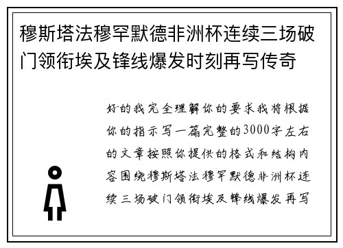 穆斯塔法穆罕默德非洲杯连续三场破门领衔埃及锋线爆发时刻再写传奇