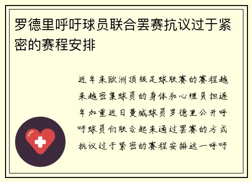 罗德里呼吁球员联合罢赛抗议过于紧密的赛程安排
