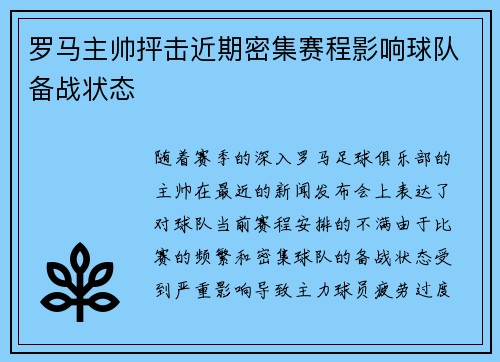 罗马主帅抨击近期密集赛程影响球队备战状态 罗马主帅抨击近期密集赛程影响球队备战状态