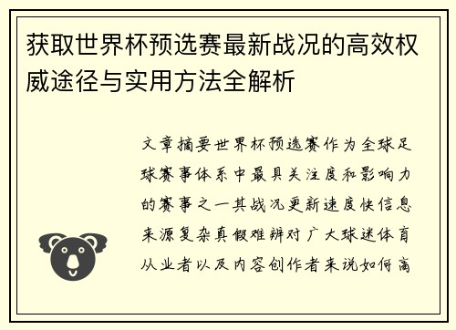 获取世界杯预选赛最新战况的高效权威途径与实用方法全解析 获取世界杯预选赛最新战况的高效权威途径与实用方法全解析