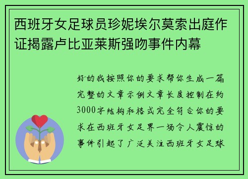西班牙女足球员珍妮埃尔莫索出庭作证揭露卢比亚莱斯强吻事件内幕 西班牙女足球员珍妮埃尔莫索出庭作证揭露卢比亚莱斯强吻事件内幕
