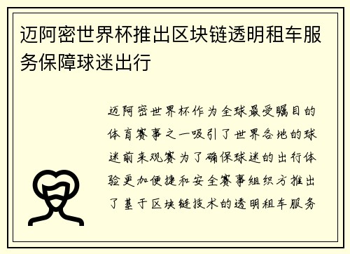 迈阿密世界杯推出区块链透明租车服务保障球迷出行 迈阿密世界杯推出区块链透明租车服务保障球迷出行