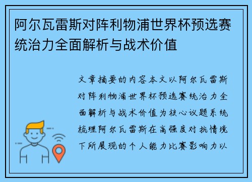 阿尔瓦雷斯对阵利物浦世界杯预选赛统治力全面解析与战术价值 阿尔瓦雷斯对阵利物浦世界杯预选赛统治力全面解析与战术价值