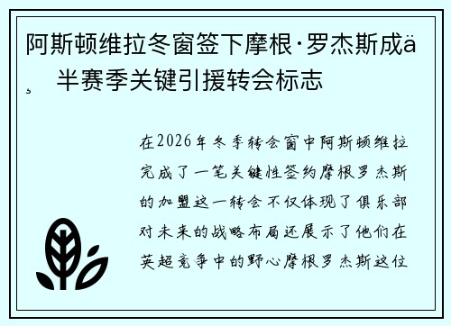 阿斯顿维拉冬窗签下摩根·罗杰斯成下半赛季关键引援转会标志 阿斯顿维拉冬窗签下摩根·罗杰斯成下半赛季关键引援转会标志